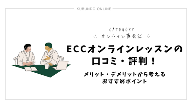 ECCオンラインレッスンの口コミ・評判【2025年1月最新】！メリット・デメリットから考えるおすすめポイント